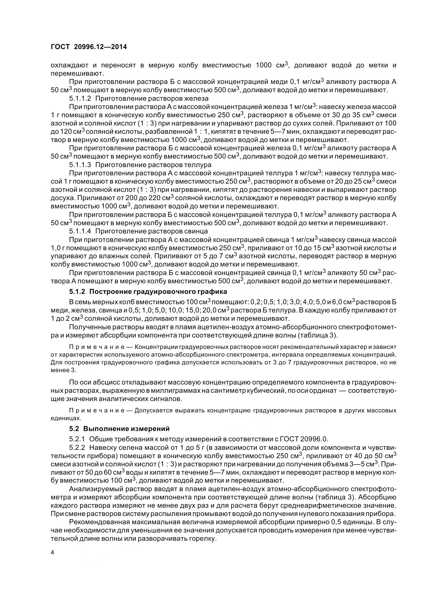 ГОСТ 20996.12-2014, страница 9