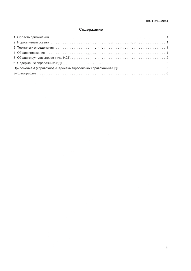 ПНСТ  21-2014, страница 3