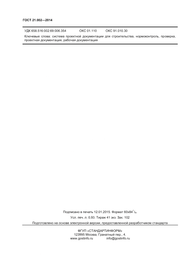 ГОСТ 21.002-2014, страница 8