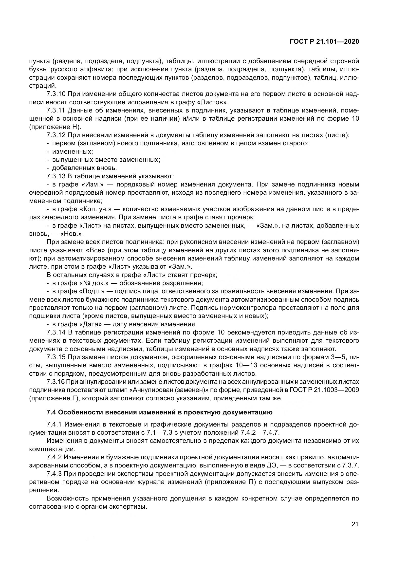 ГОСТ Р 21.101-2020, страница 26