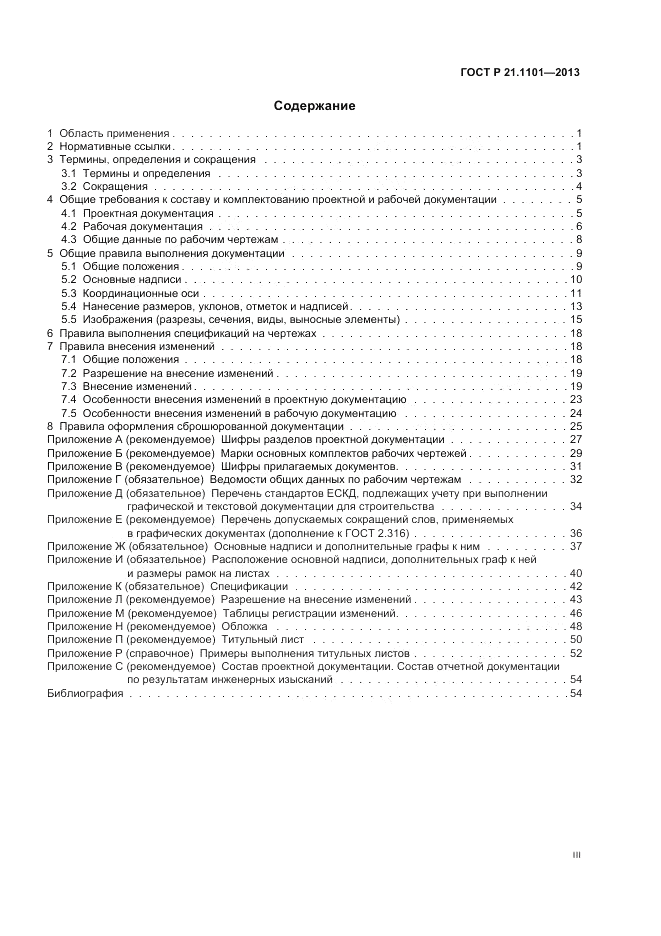 ГОСТ Р 21.1101-2013, страница 3