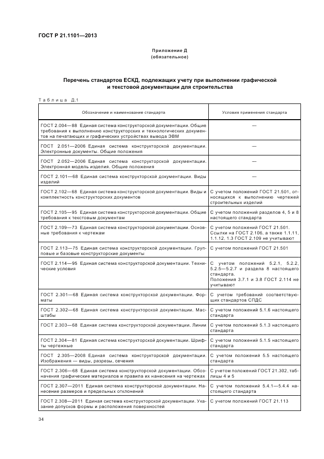 ГОСТ Р 21.1101-2013, страница 39