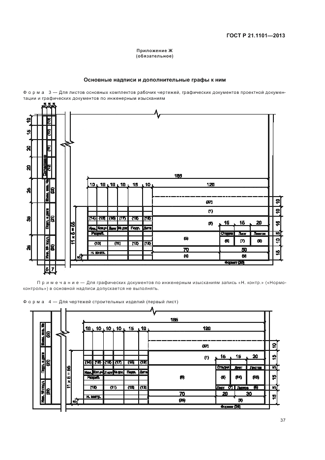 ГОСТ Р 21.1101-2013, страница 42