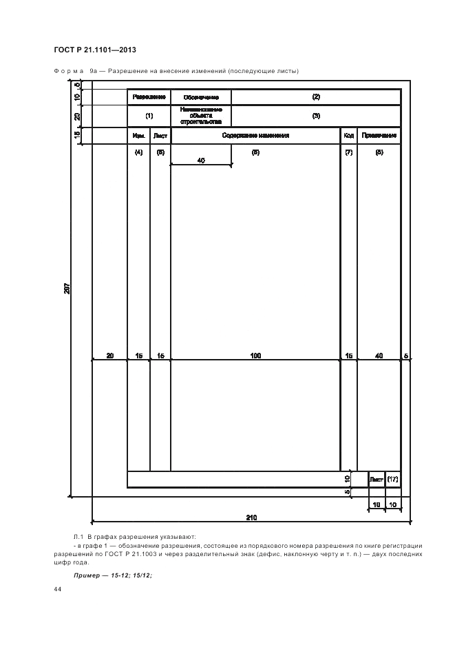 ГОСТ Р 21.1101-2013, страница 49