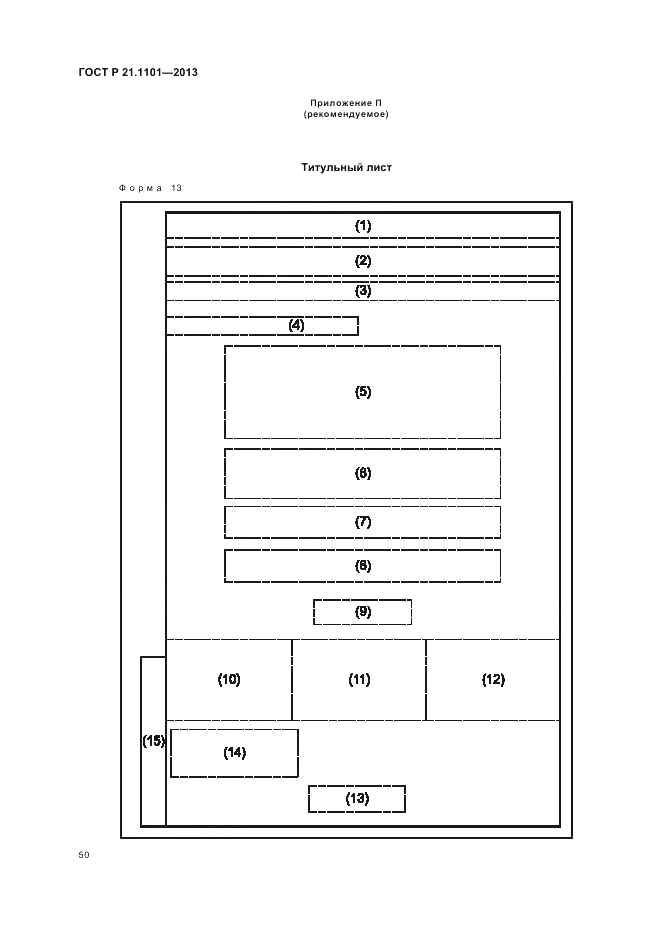 ГОСТ Р 21.1101-2013, страница 55