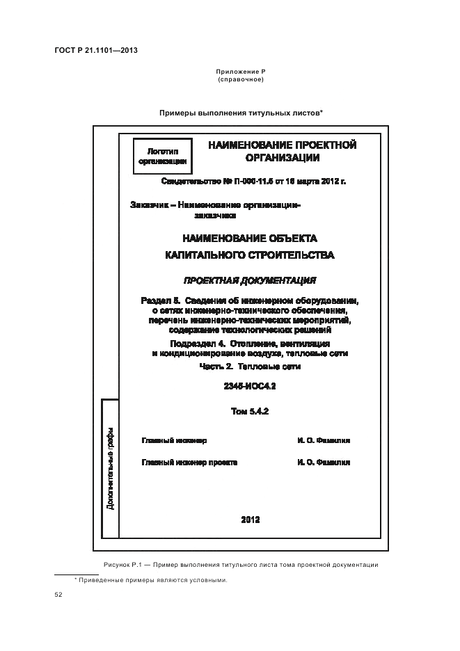 ГОСТ Р 21.1101-2013, страница 57