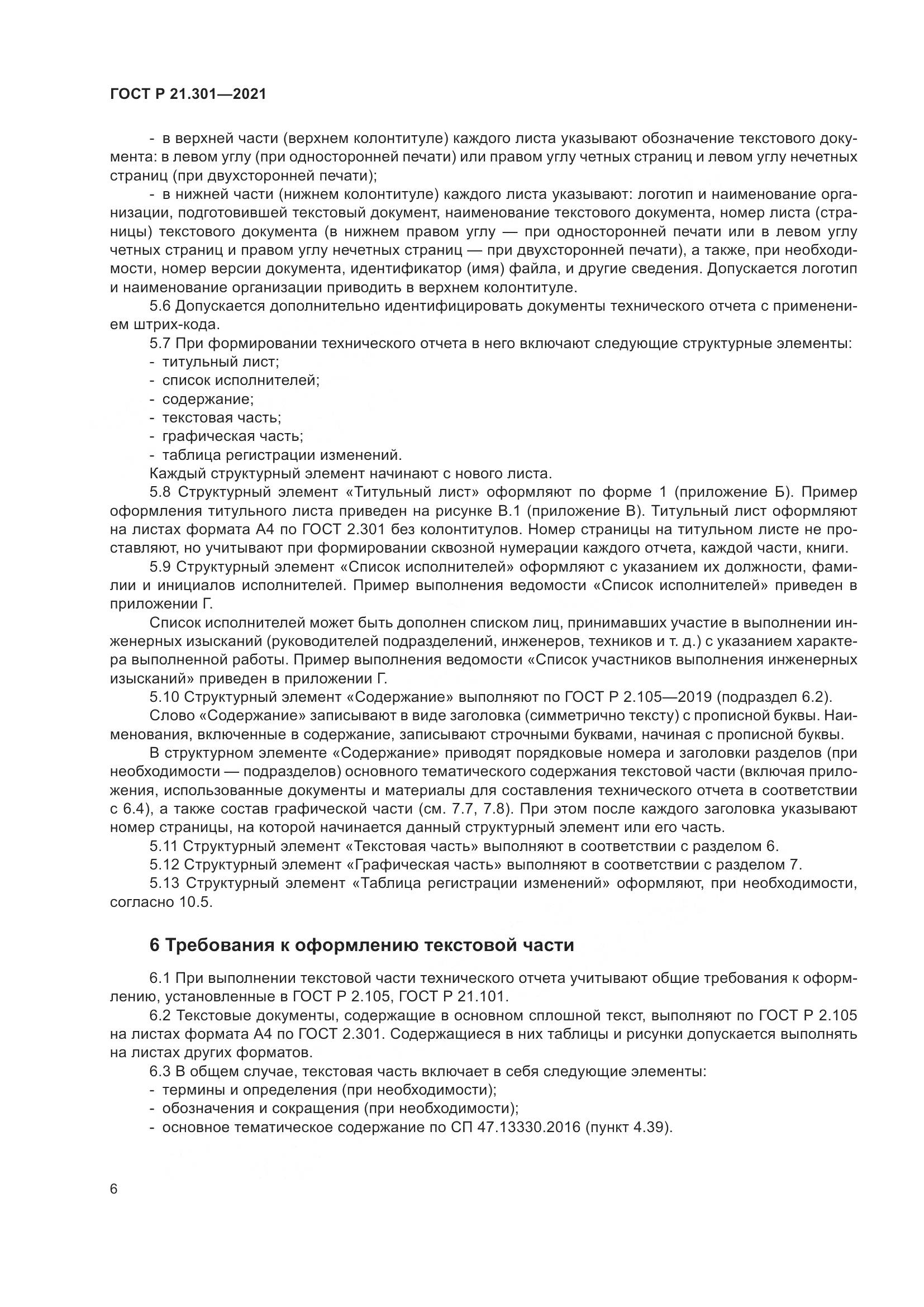 ГОСТ Р  21.301-2021, страница 10