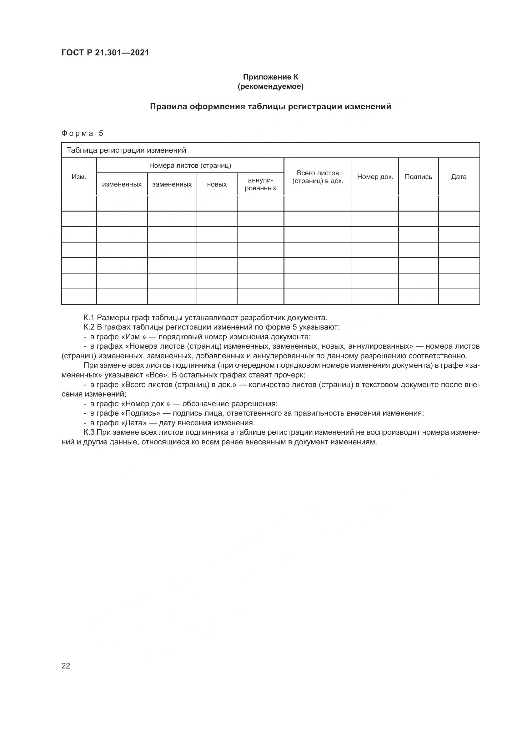 ГОСТ Р  21.301-2021, страница 26