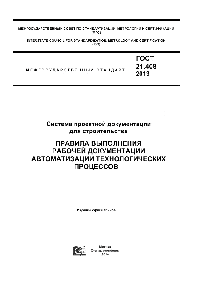 ГОСТ 21.408-2013, страница 1