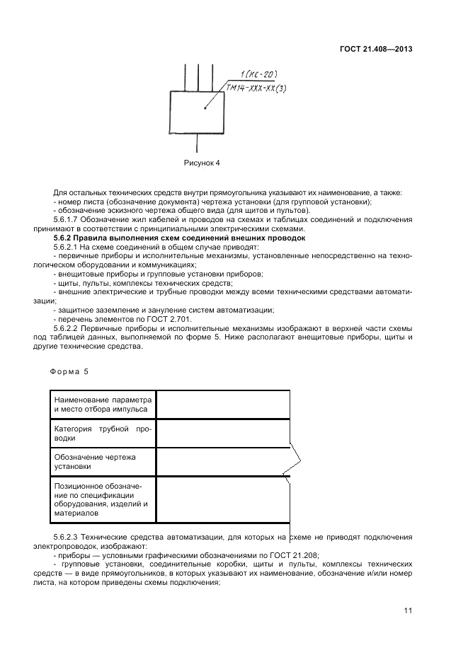 ГОСТ 21.408-2013, страница 16