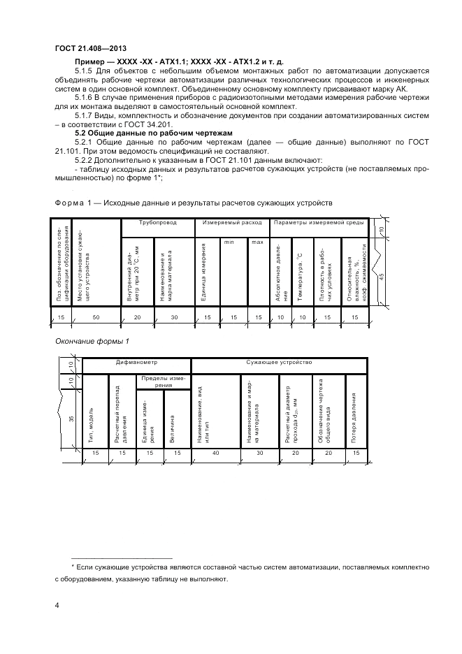ГОСТ 21.408-2013, страница 9