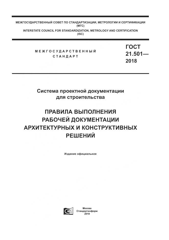 ГОСТ 21.501-2018, страница 1
