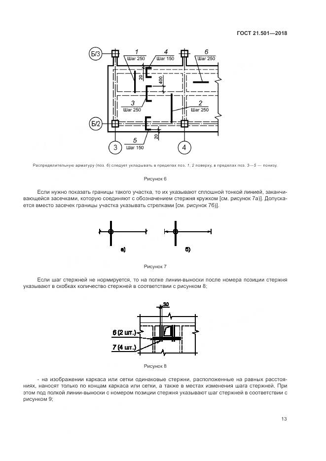 ГОСТ 21.501-2018, страница 17