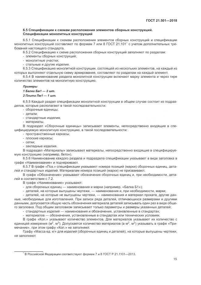 ГОСТ 21.501-2018, страница 19