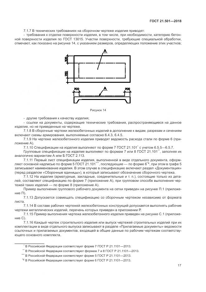 ГОСТ 21.501-2018, страница 21