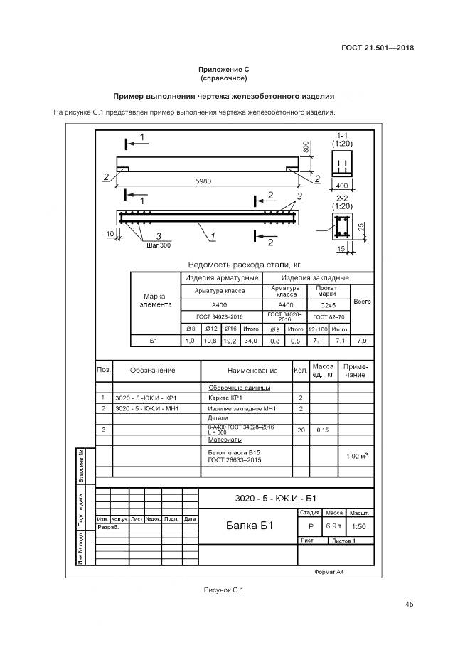 ГОСТ 21.501-2018, страница 49