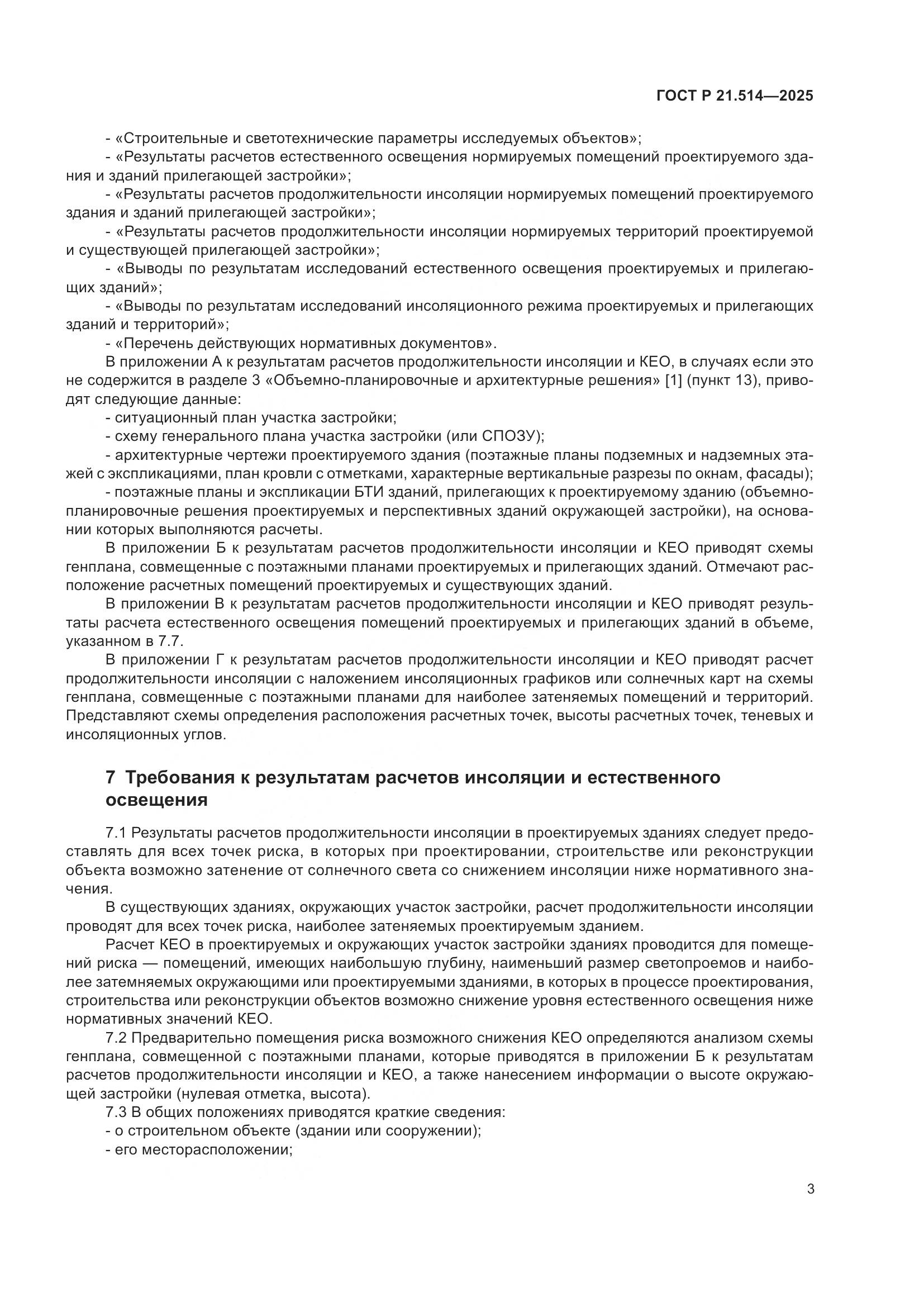 ГОСТ Р 21.514-2025, страница 7