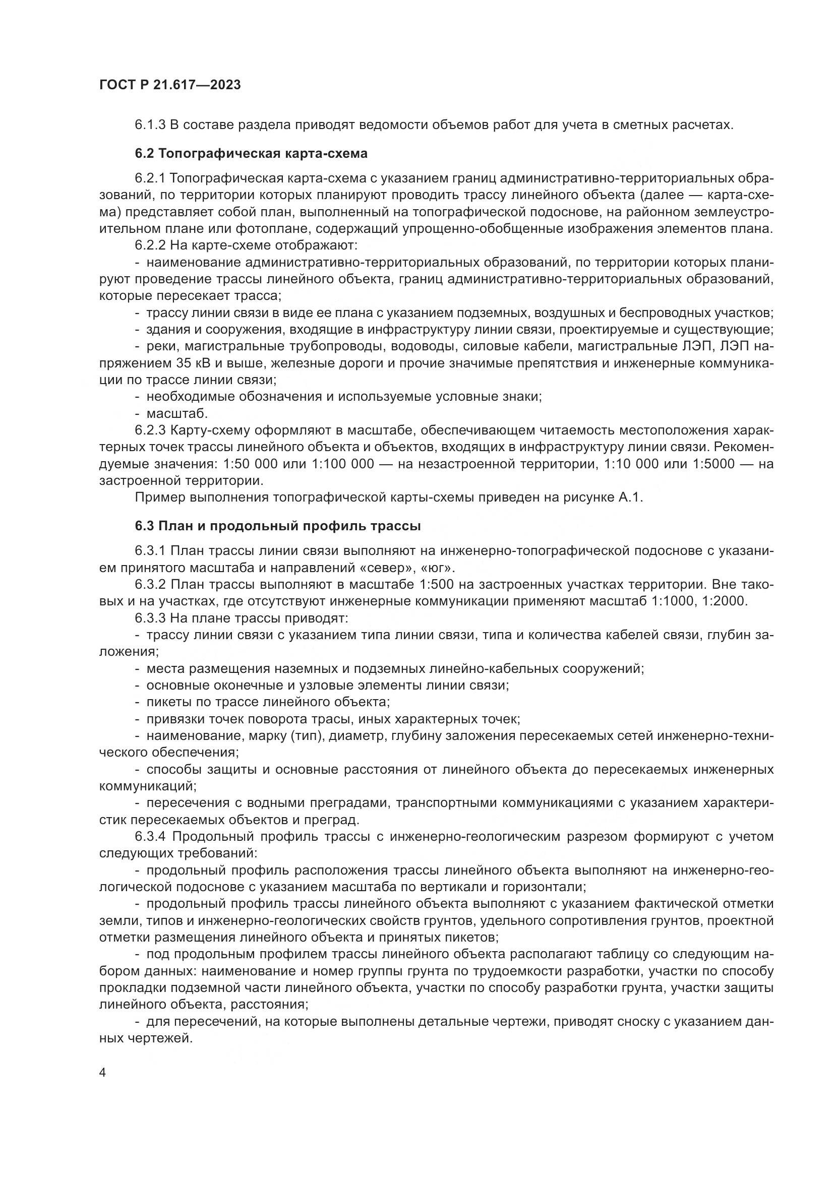 ГОСТ Р 21.617-2023, страница 8
