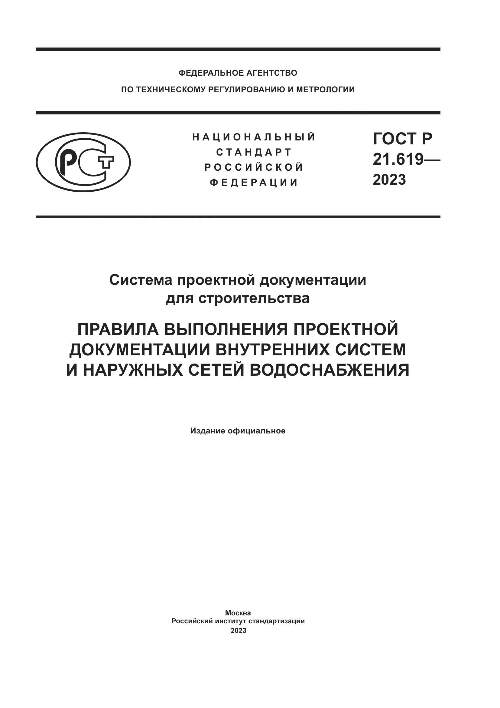 ГОСТ Р 21.619-2023, страница 1