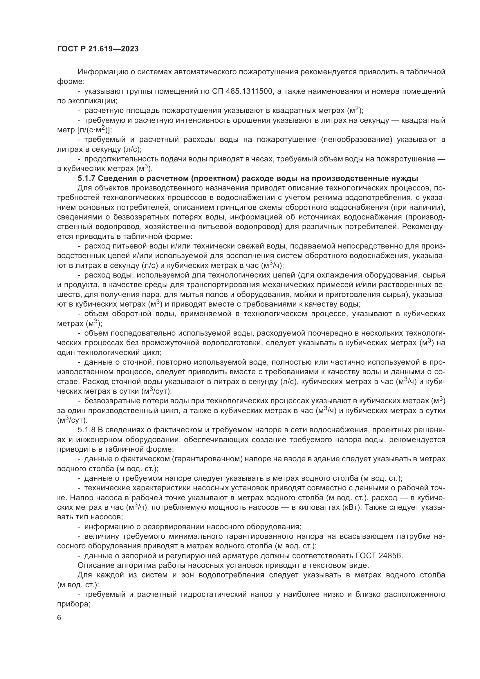 ГОСТ Р 21.619-2023, страница 10