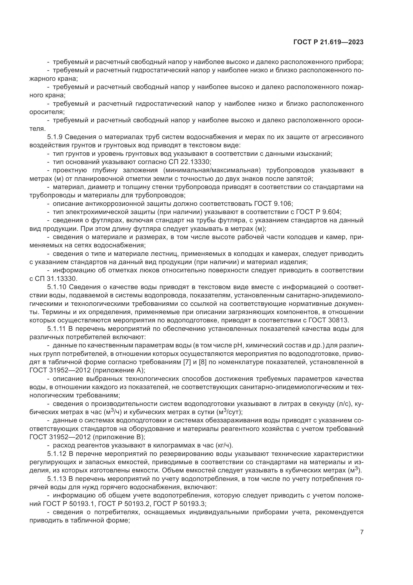 ГОСТ Р 21.619-2023, страница 11