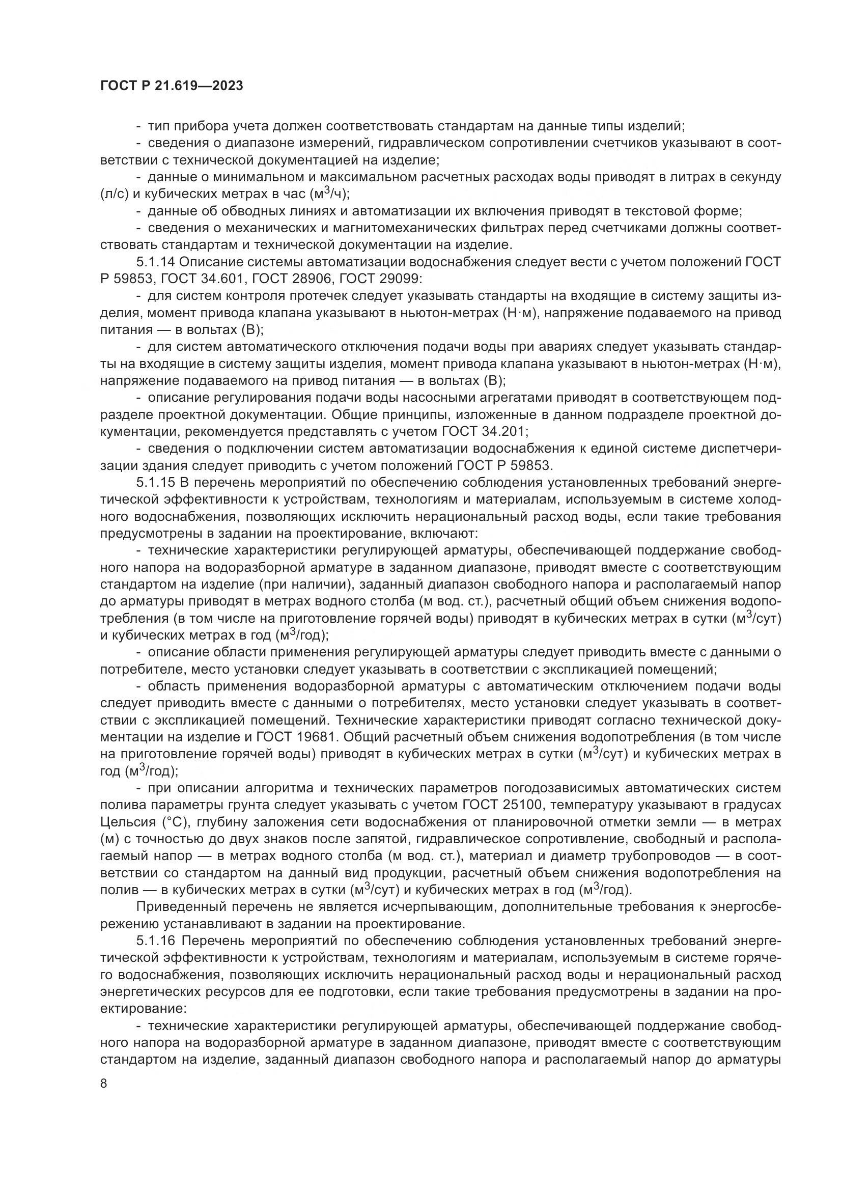 ГОСТ Р 21.619-2023, страница 12