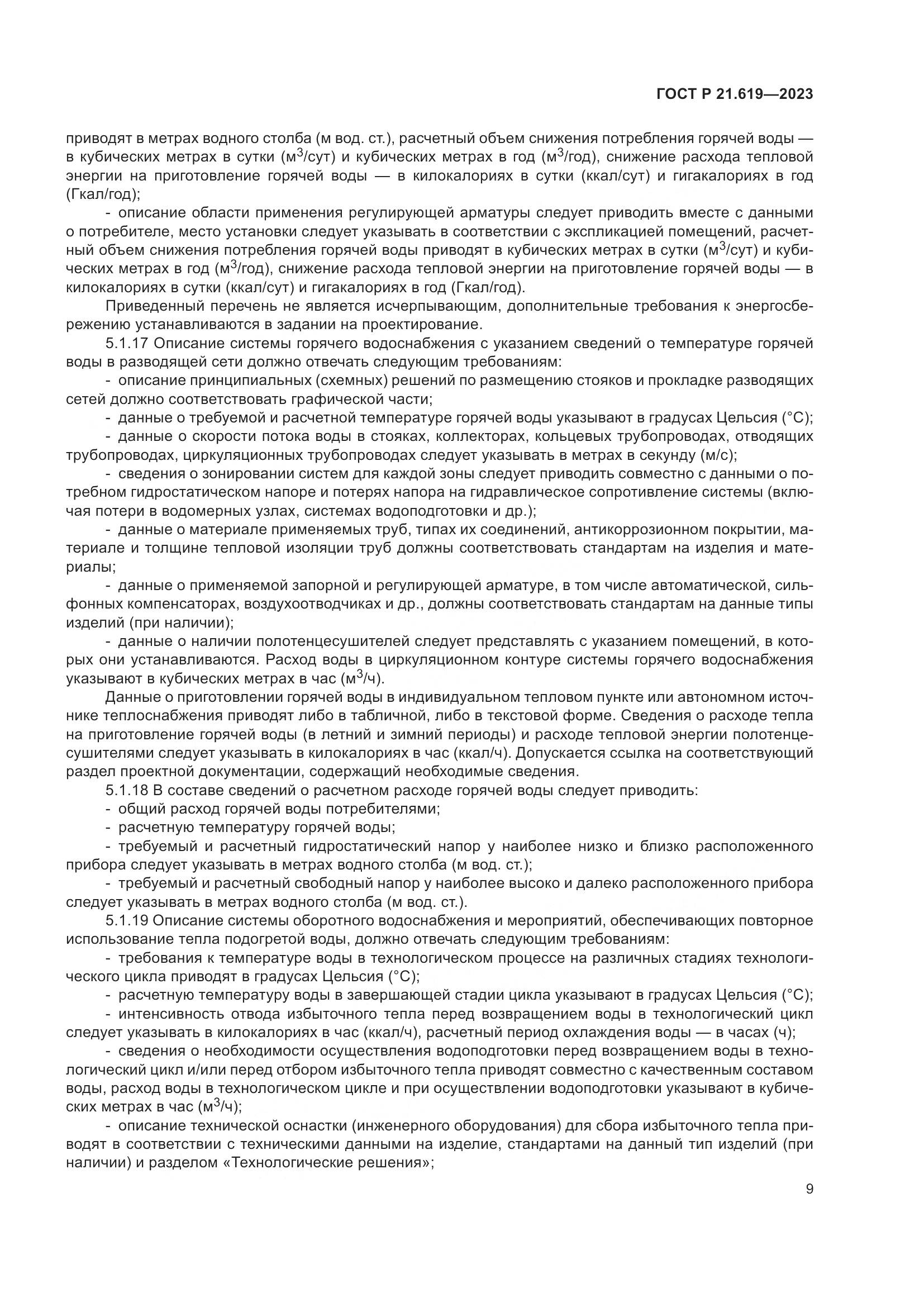 ГОСТ Р 21.619-2023, страница 13