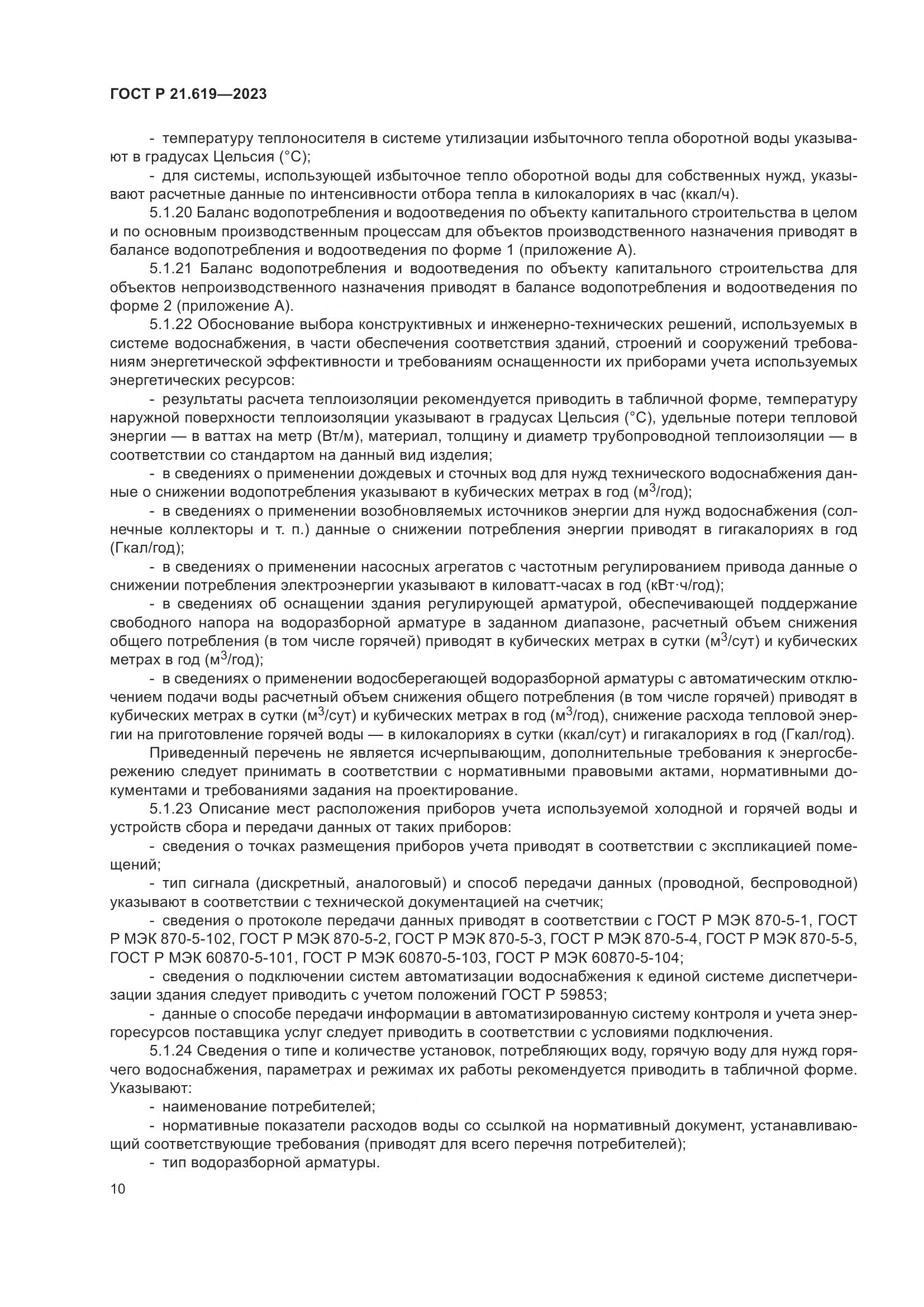 ГОСТ Р 21.619-2023, страница 14