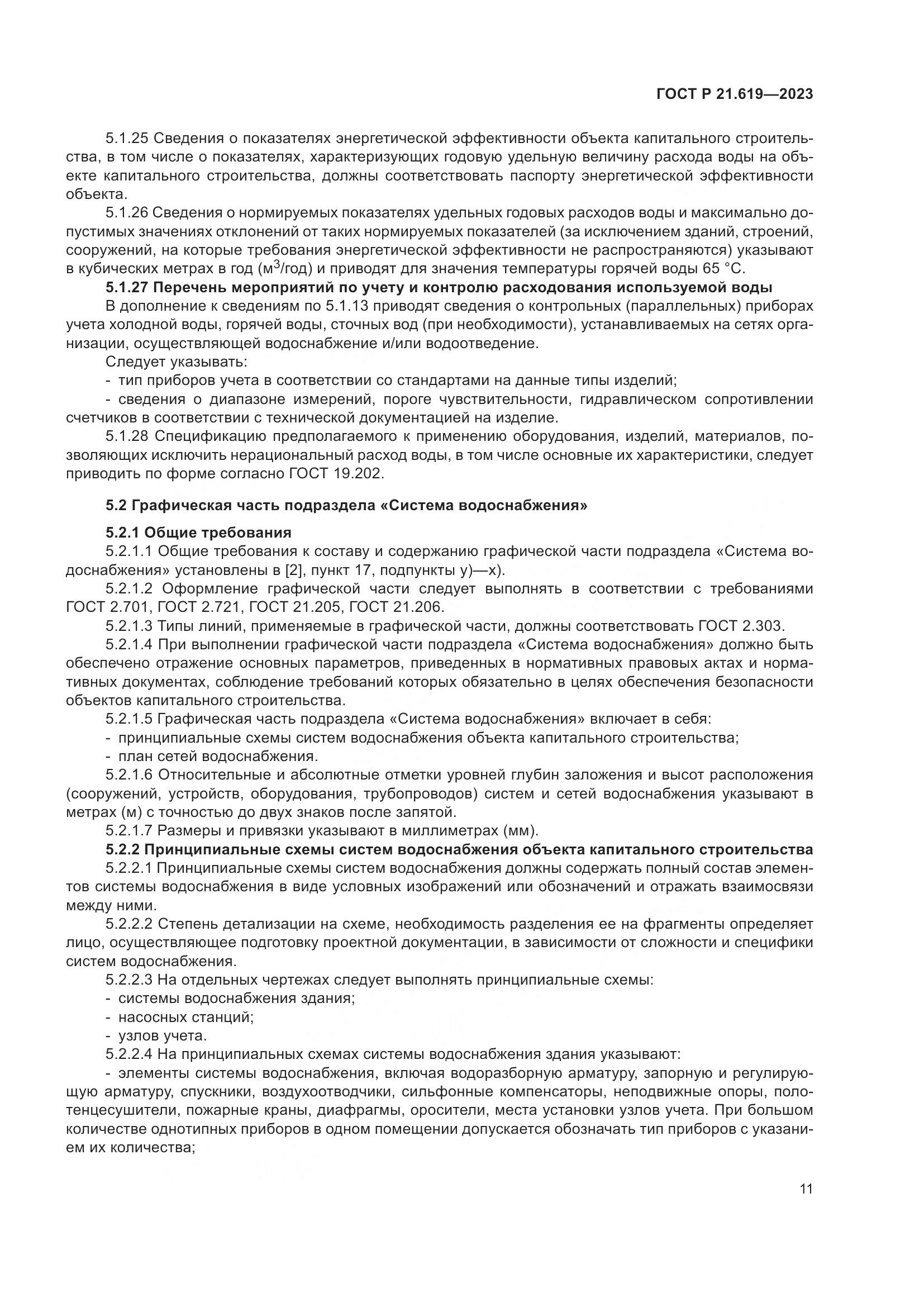 ГОСТ Р 21.619-2023, страница 15