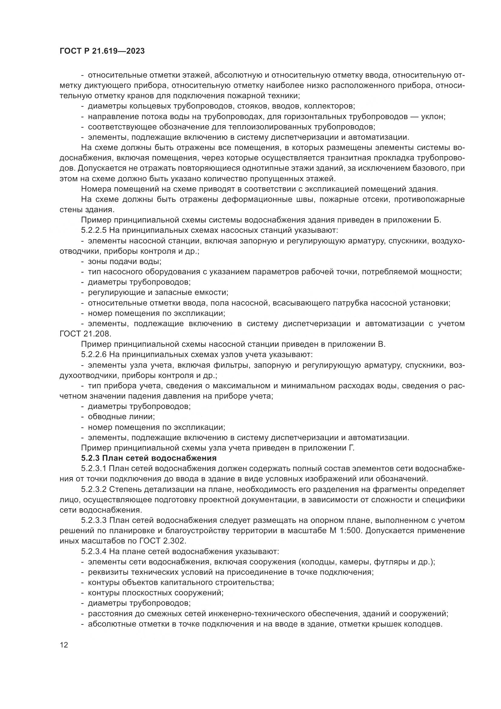 ГОСТ Р 21.619-2023, страница 16