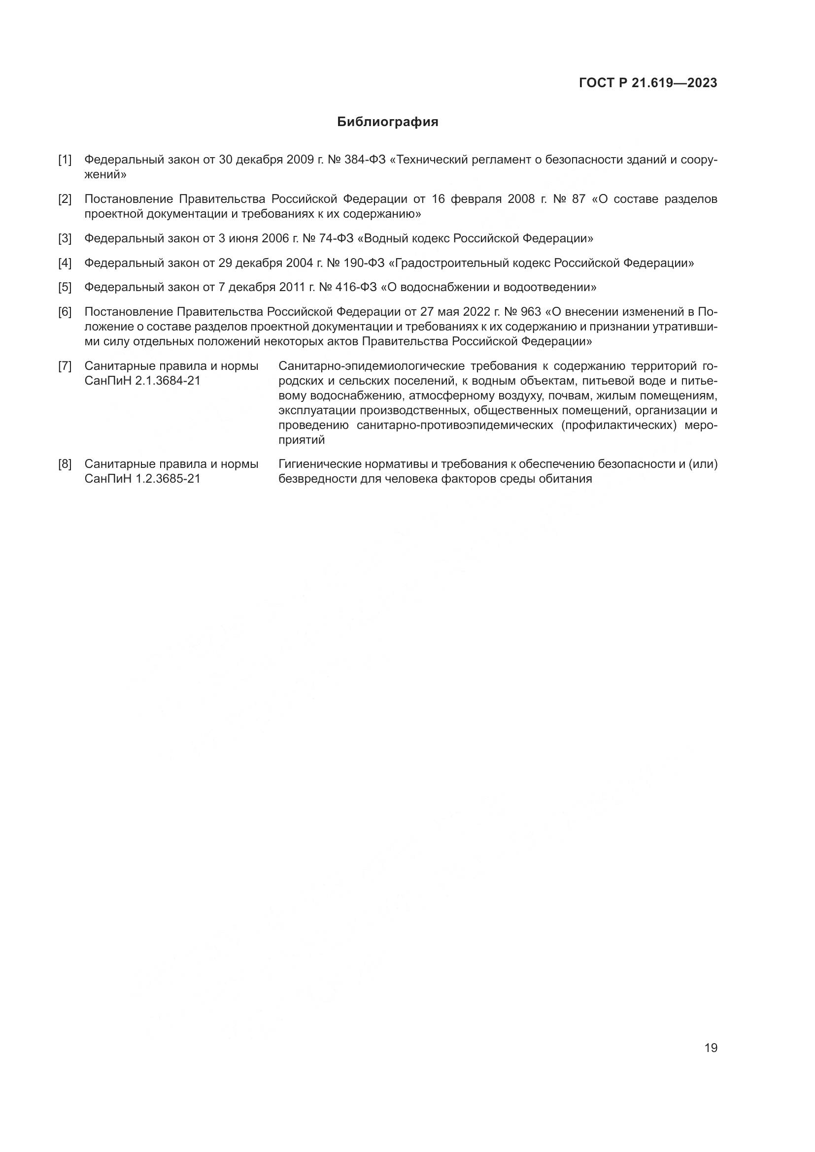 ГОСТ Р 21.619-2023, страница 23