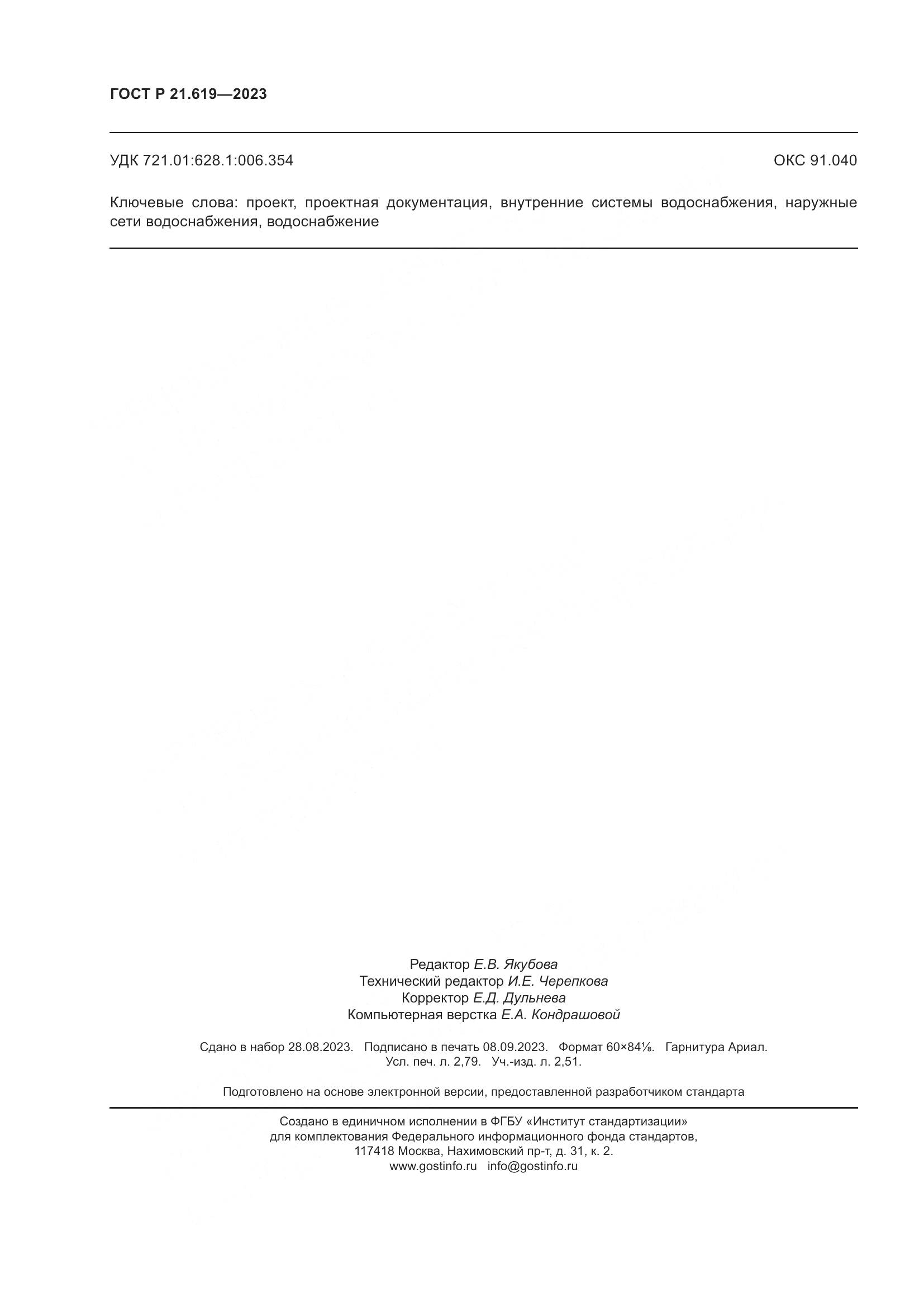 ГОСТ Р 21.619-2023, страница 24