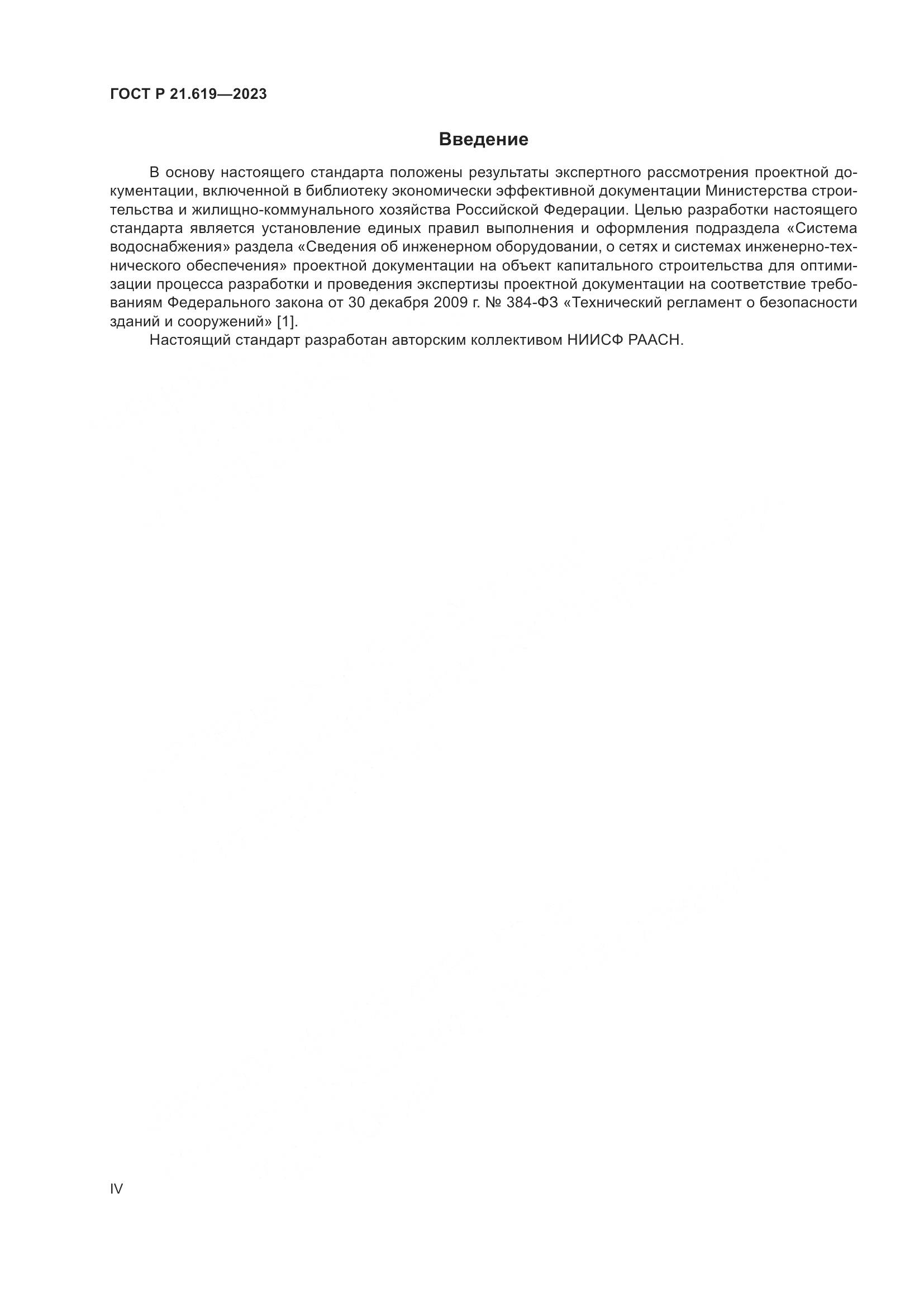 ГОСТ Р 21.619-2023, страница 4