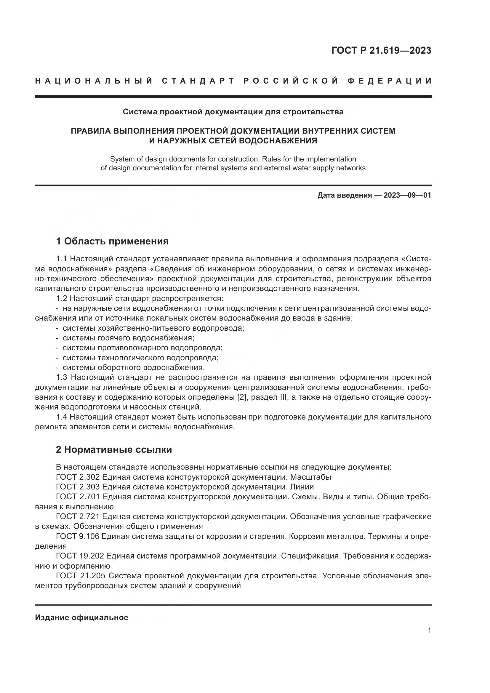 ГОСТ Р 21.619-2023, страница 5
