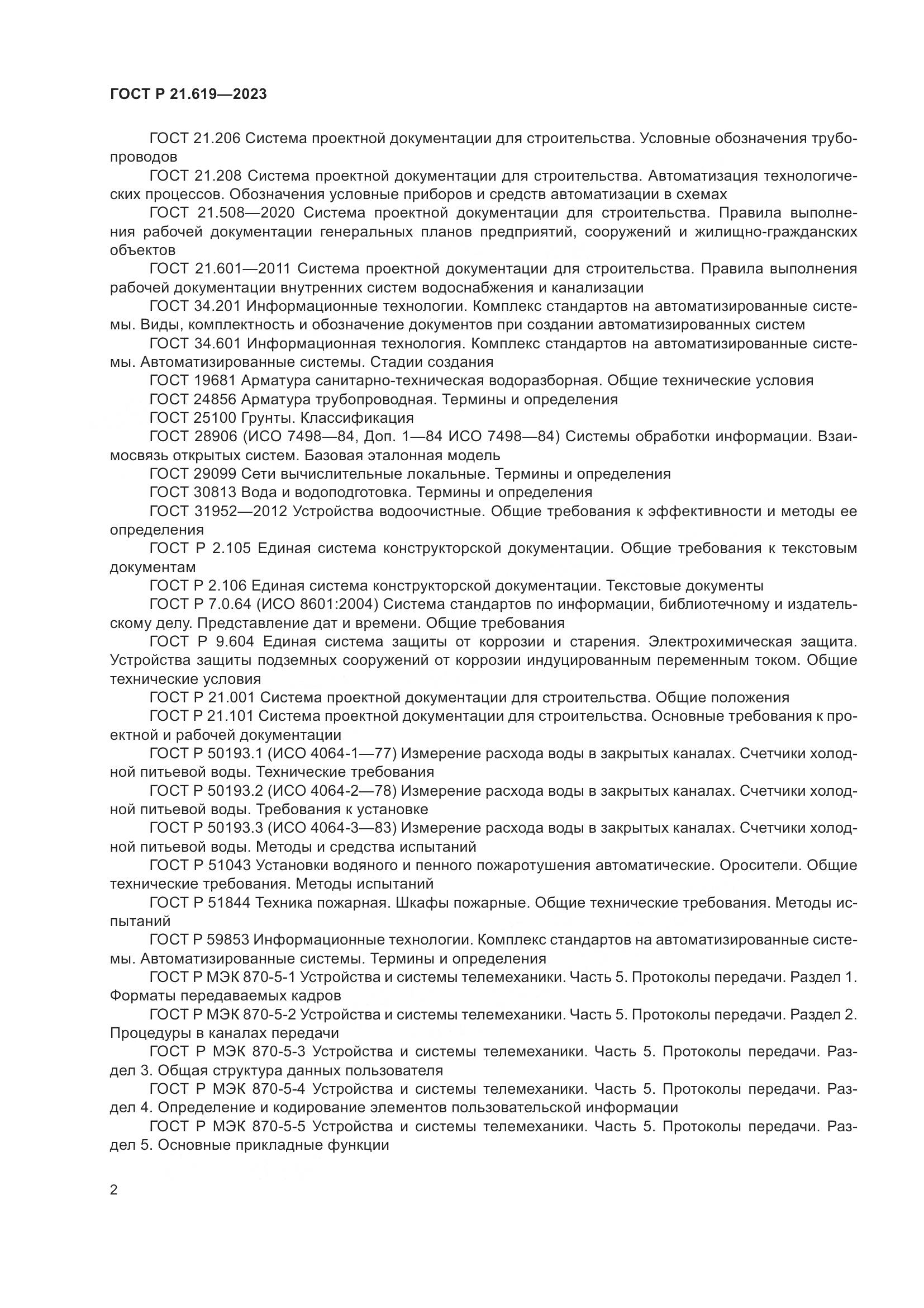 ГОСТ Р 21.619-2023, страница 6