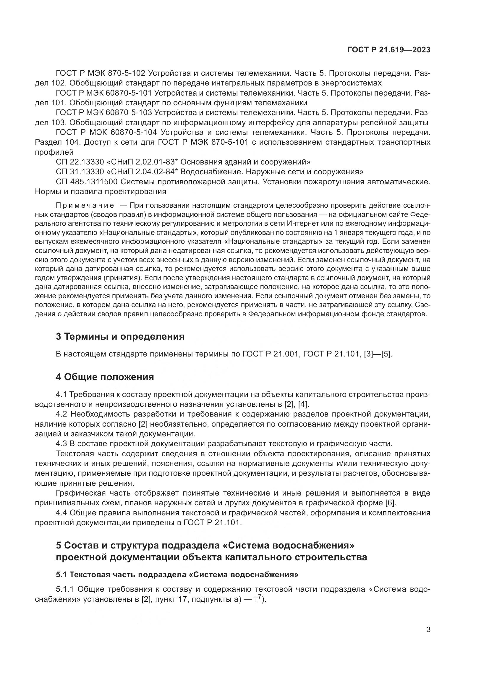 ГОСТ Р 21.619-2023, страница 7
