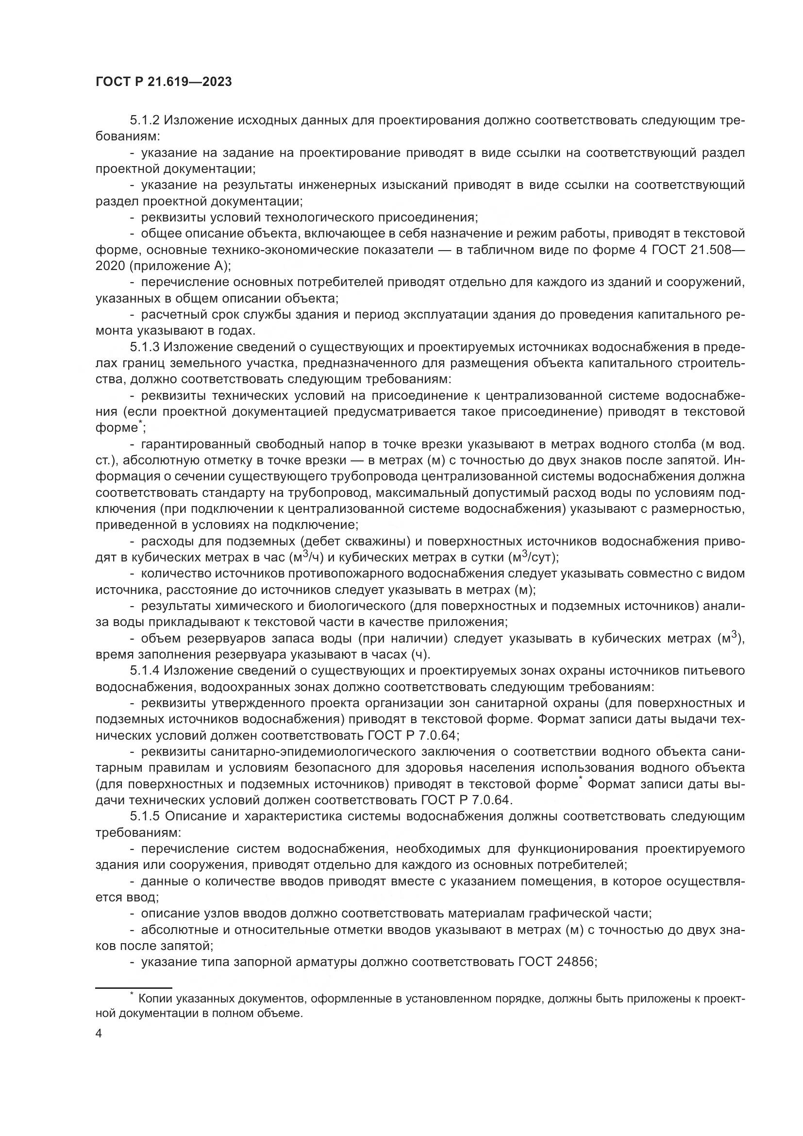 ГОСТ Р 21.619-2023, страница 8