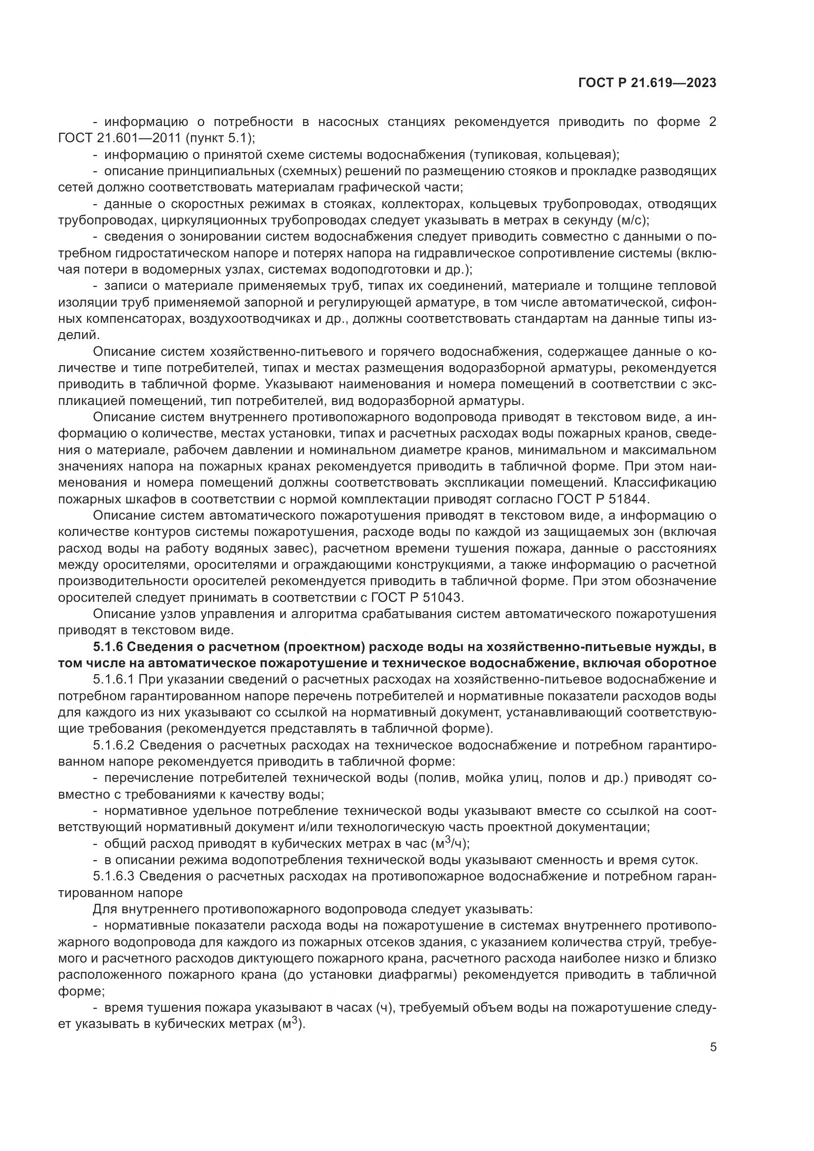 ГОСТ Р 21.619-2023, страница 9