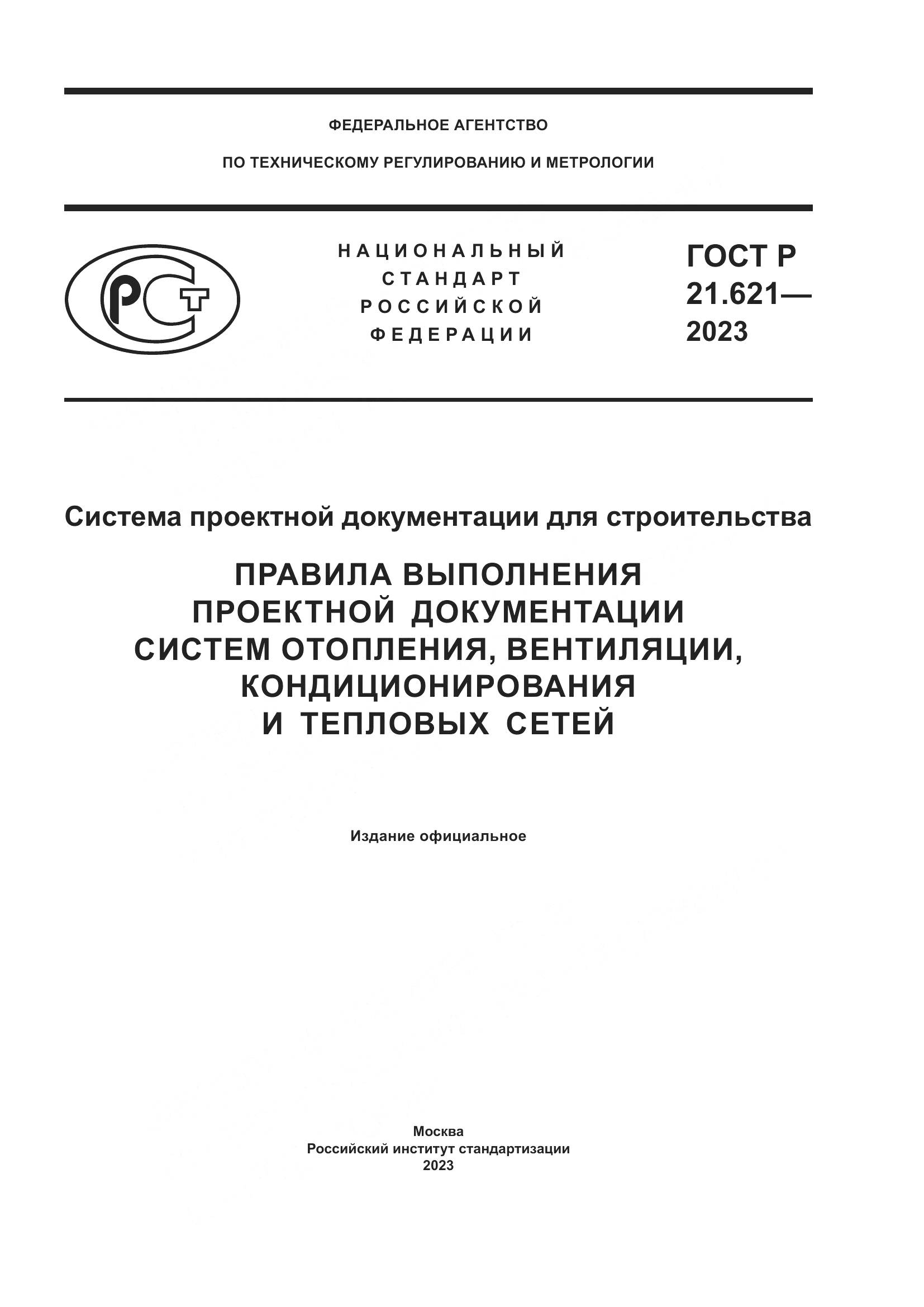 ГОСТ Р 21.621-2023, страница 1