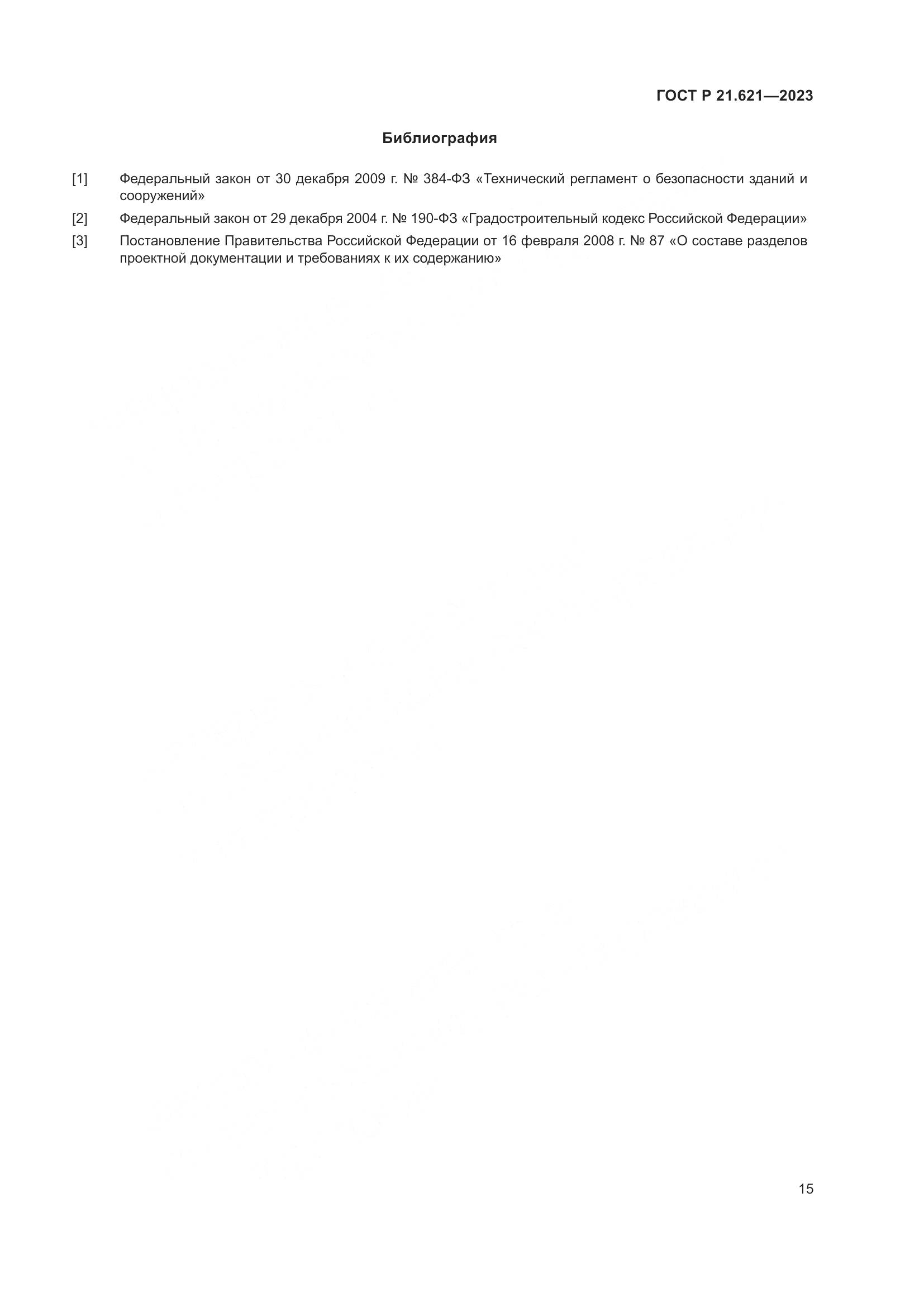 ГОСТ Р 21.621-2023, страница 19