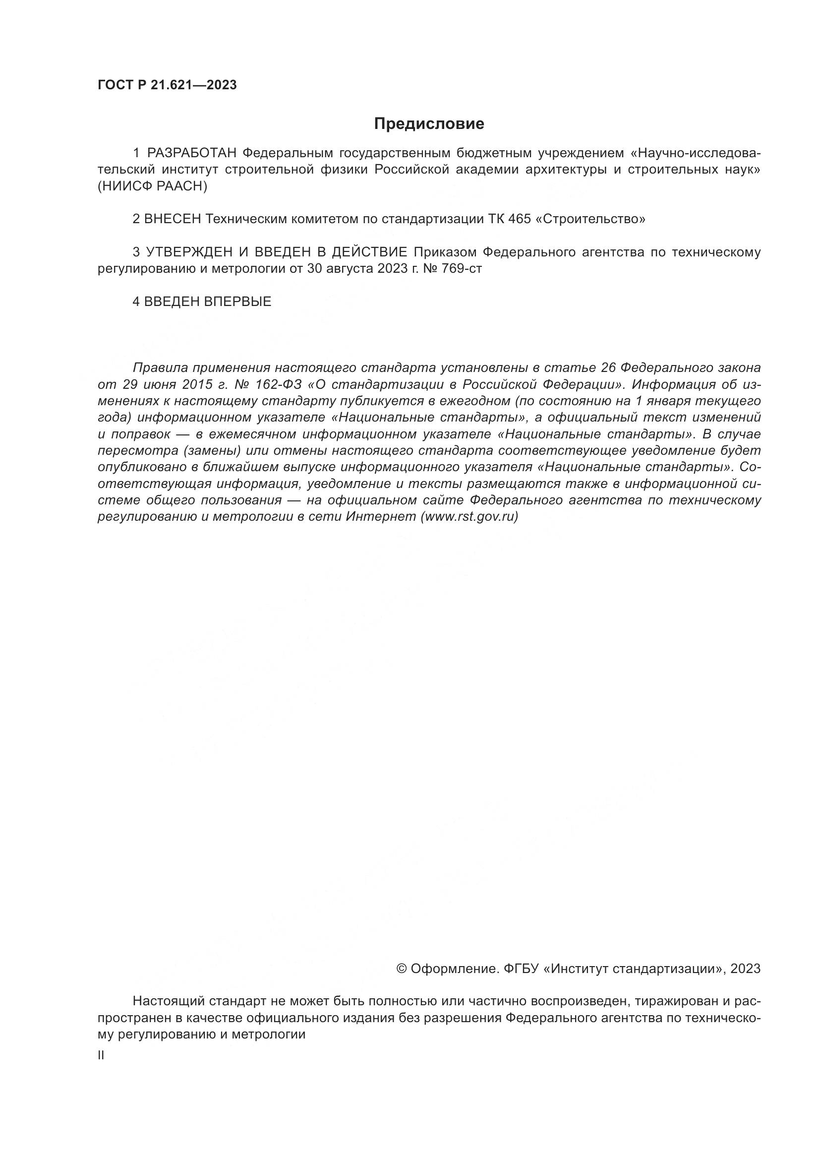 ГОСТ Р 21.621-2023, страница 2