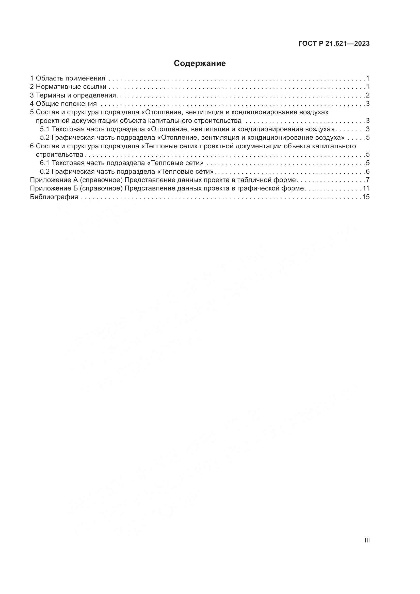 ГОСТ Р 21.621-2023, страница 3