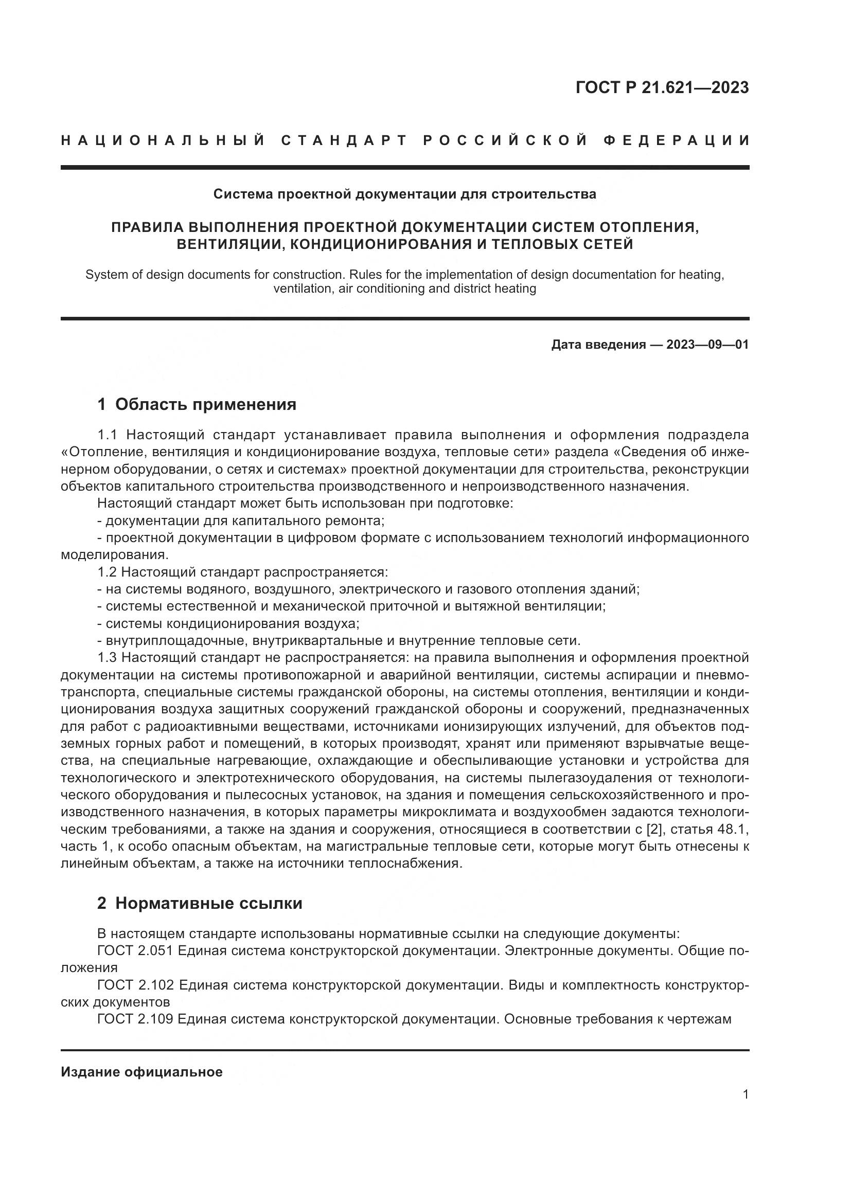 ГОСТ Р 21.621-2023, страница 5