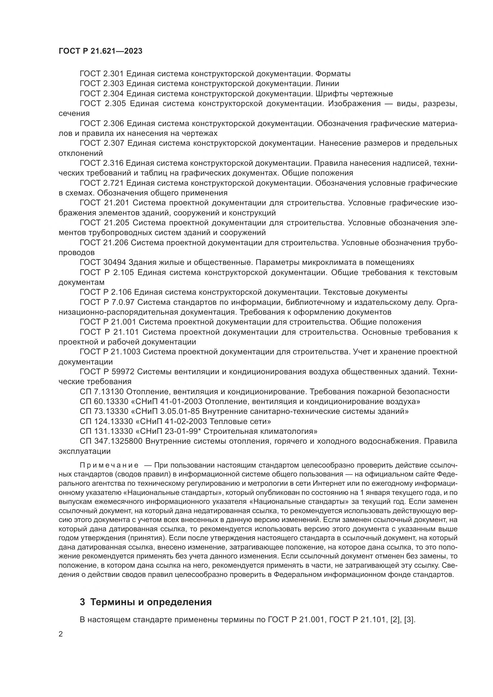 ГОСТ Р 21.621-2023, страница 6