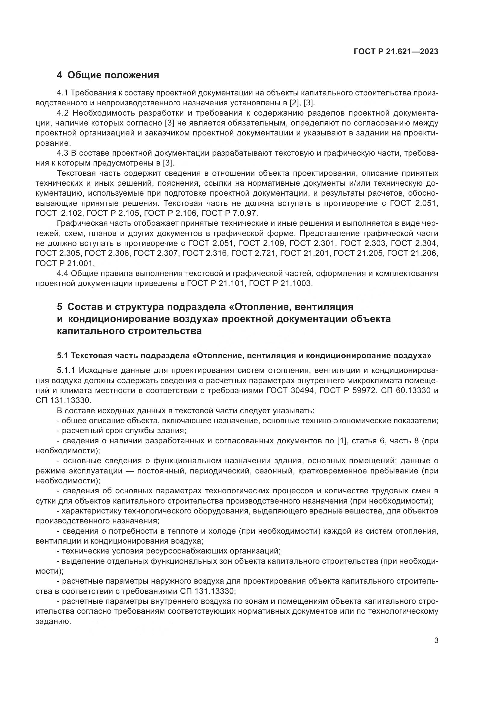 ГОСТ Р 21.621-2023, страница 7