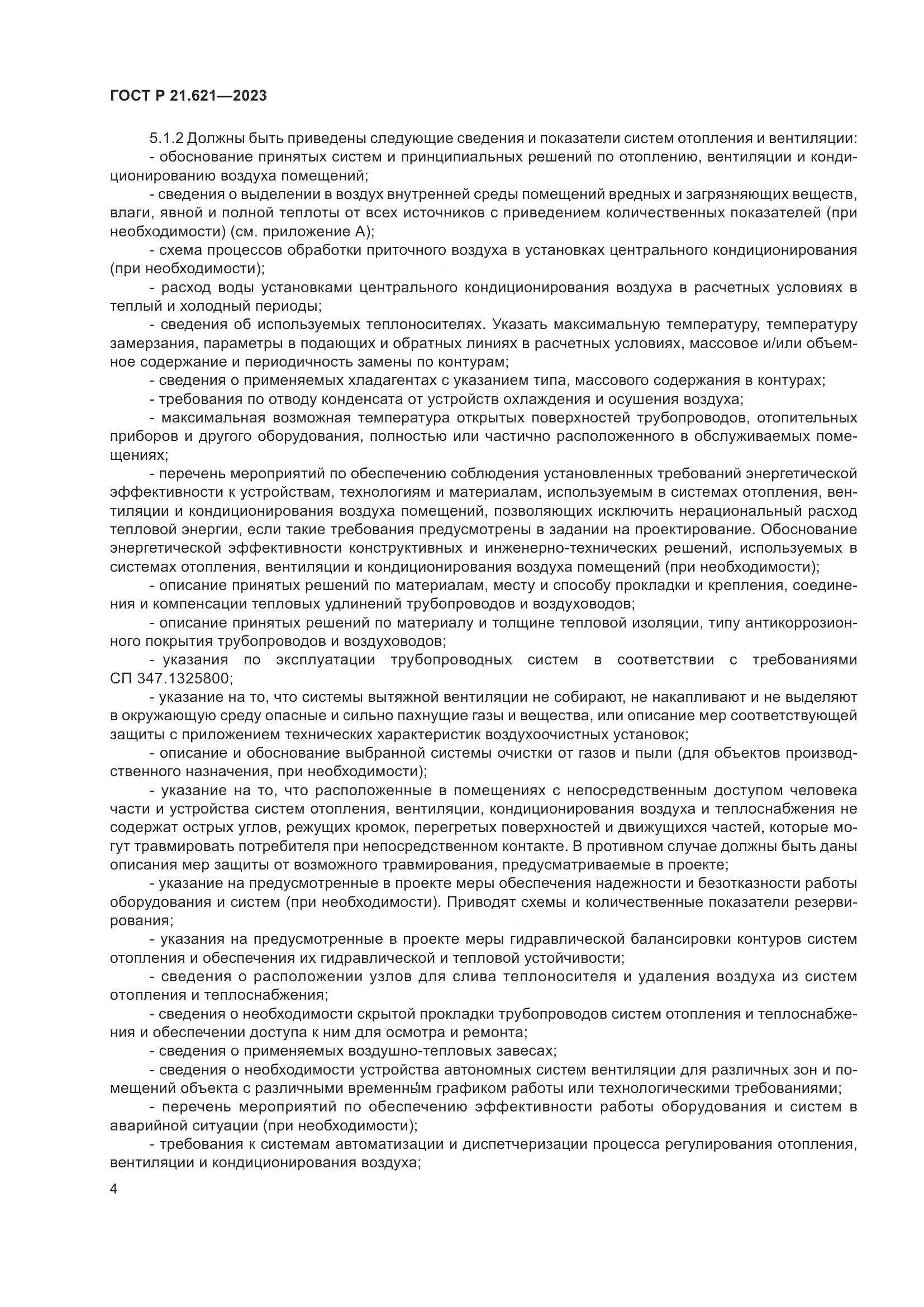 ГОСТ Р 21.621-2023, страница 8