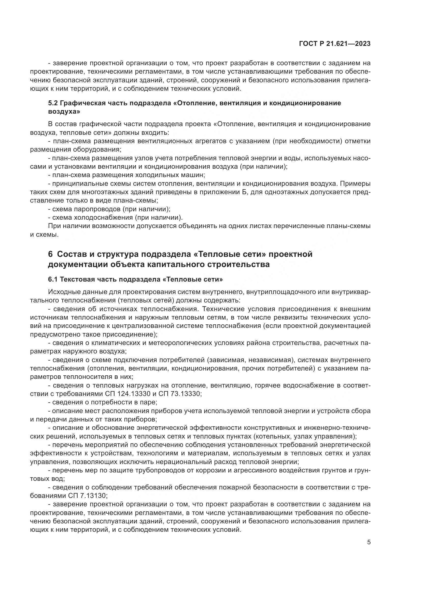 ГОСТ Р 21.621-2023, страница 9