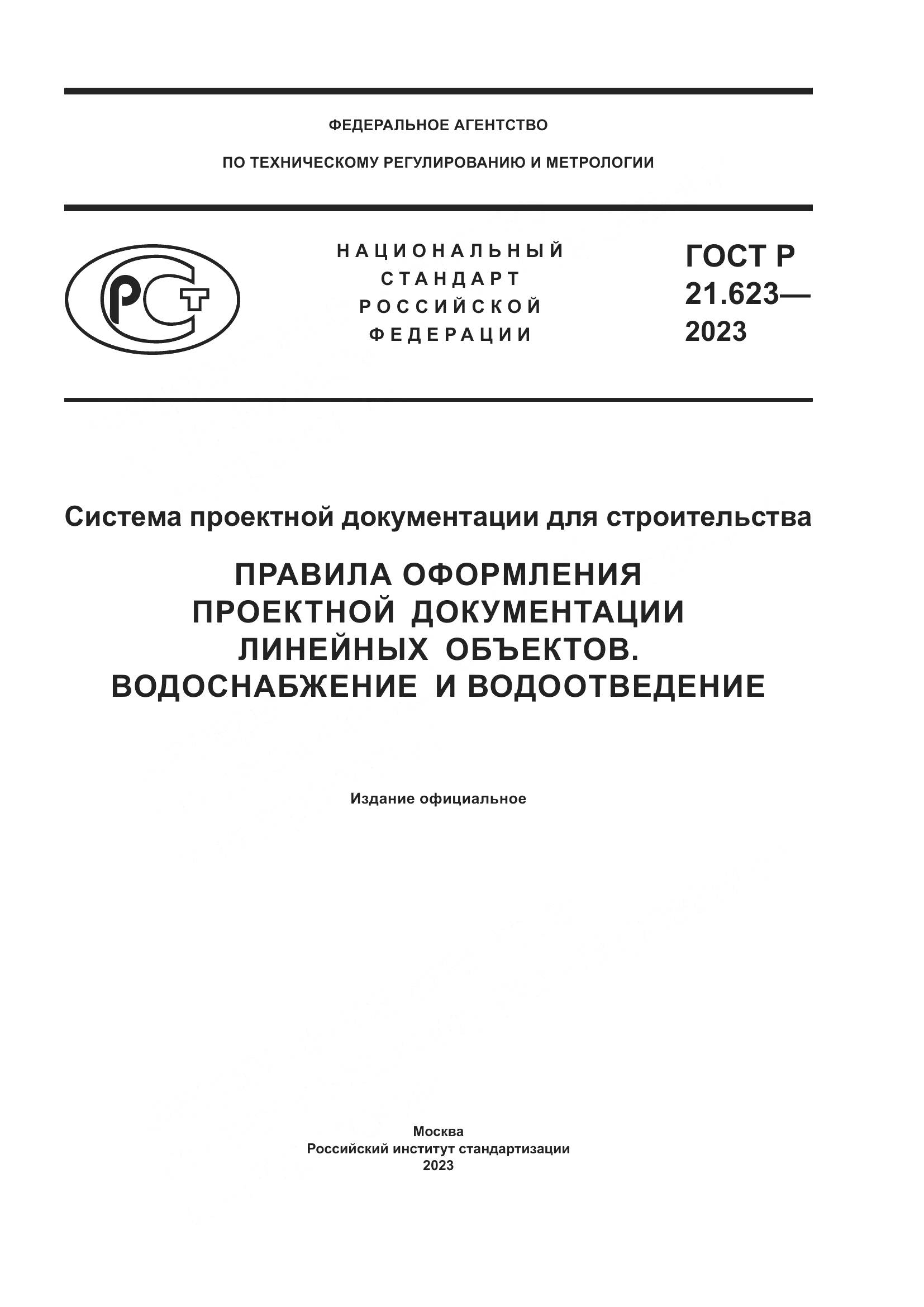 ГОСТ Р 21.623-2023, страница 1