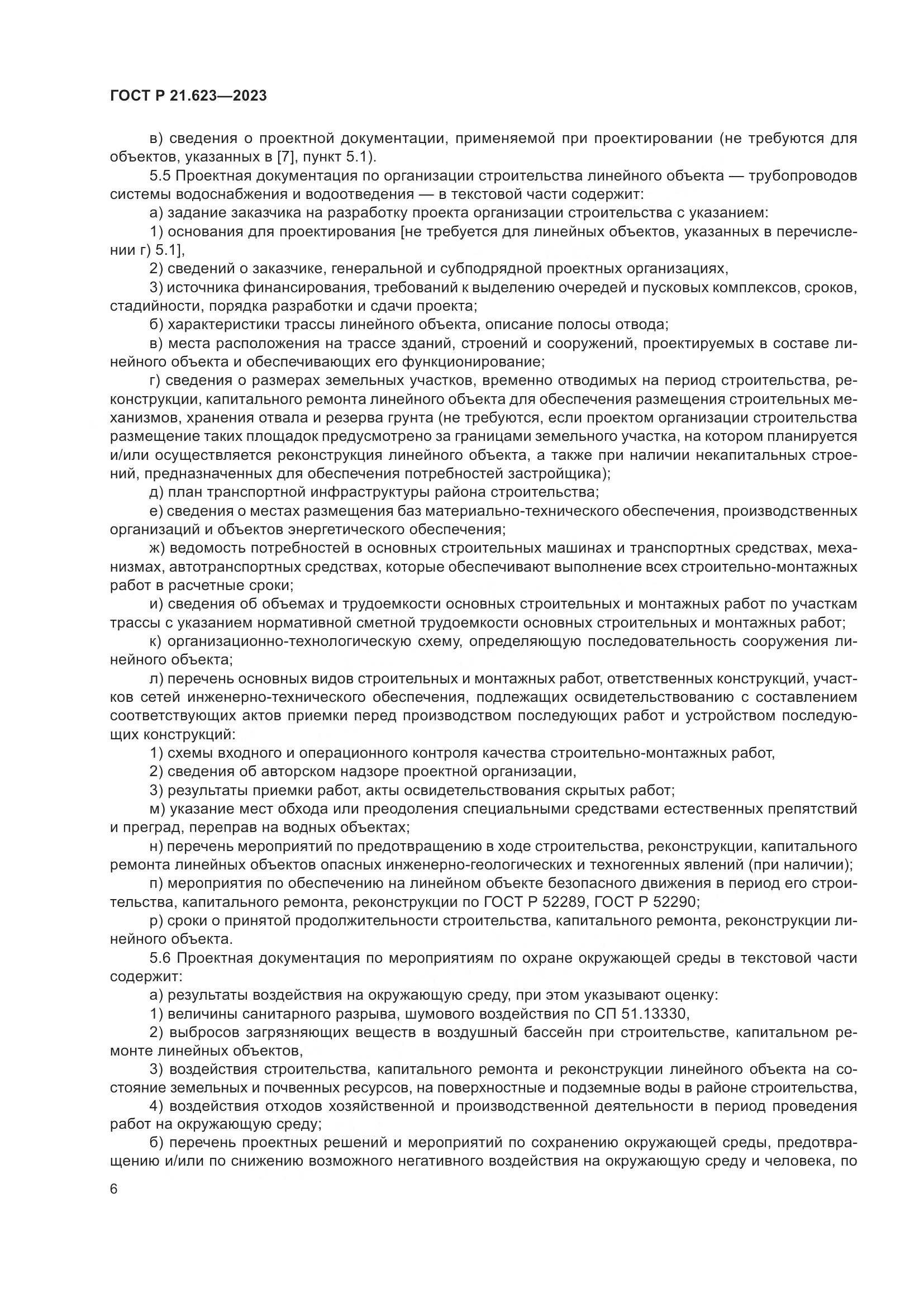 ГОСТ Р 21.623-2023, страница 10