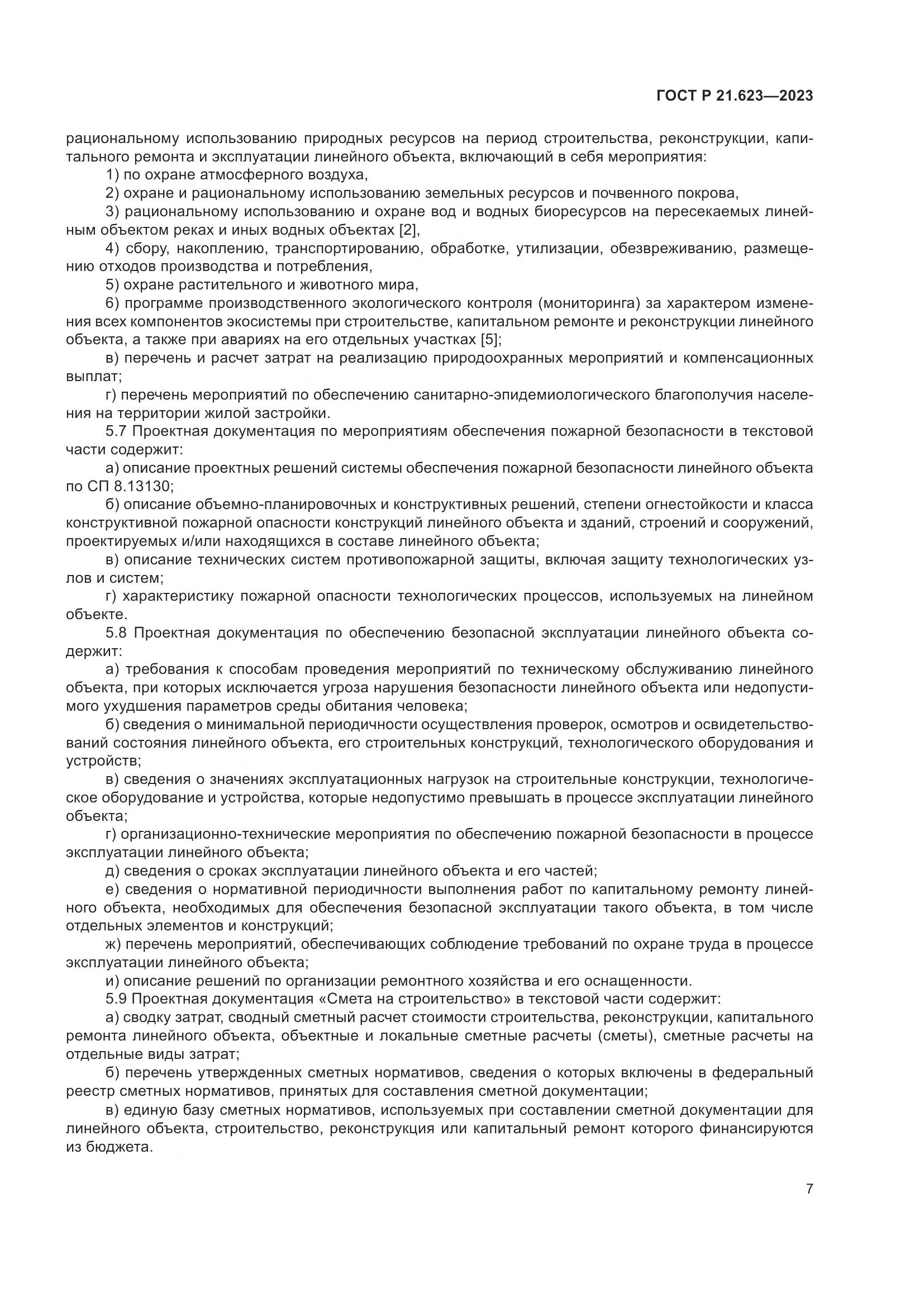 ГОСТ Р 21.623-2023, страница 11